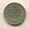 20 копеек 1945г
