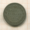 20 копеек 1876г