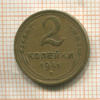 2 копейки 1941г