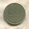 50 копеек 1977г