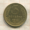 3 копейки 1953г