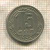 15 копеек 1952г