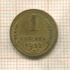 1 копейка 1952г