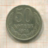50 копеек 1974г