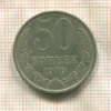 50 копеек 1979г