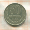 50 копеек 1980г