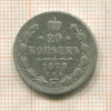 20 копеек 1878г