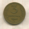 3 копейки 1940г