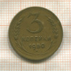 3 копейки 1950г
