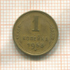 1 копейка 1953г