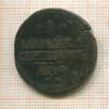 1 копейка 1840г