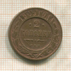 2 копейки 1909г