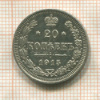 20 копеек 1915г