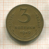 3 копейки 1949г