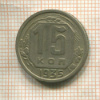 15 копеек 1935г