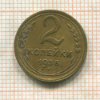 2 копейки 1938г