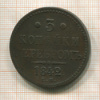 3 копейки. Ильин 1 р. 1842г