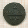 2 копейки 1801г