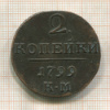2 копейки 1799г