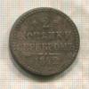 2 копейки 1842г