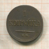 1 копейка 1833г