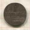 1 копейка 1835г