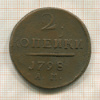 2 копейки 1798г