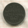 1 копейка 1841г