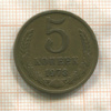 5 копеек 1973г