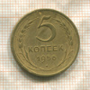 5 копеек 1956г