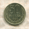 50 копеек 1990г