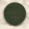 Копейка 1856г