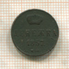Денежка 1857г