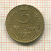 3 копейки 1939г