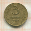 3 копейки 1941г