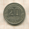 20 копеек 1951г