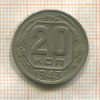 20 копеек 1943г