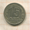 15 копеек 1945г