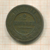 2 копейки 1903г