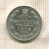 10 копеек 1913г