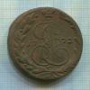 5 копеек 1772г