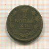 2 копейки 1817г