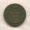 2 копейки 1821г