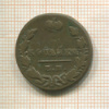 1 копейка 1822г