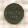 Копейка 1852г