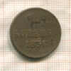Копейка 1856г