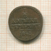 1/2 копейки 1845г