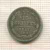 10 копеек 1881г