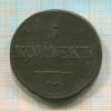 5 копеек 1837г