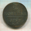 2 копейки 1797г